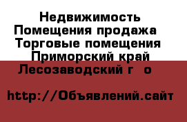 Недвижимость Помещения продажа - Торговые помещения. Приморский край,Лесозаводский г. о. 